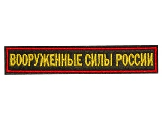 Нагрудный шеврон Вооруженные силы  (вышитый)