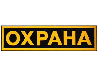 Шеврон на спину "Охрана" (пластизолевый)