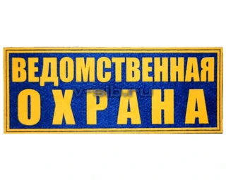 Шеврон на спину "Ведомственная охрана" (пластизолевый)