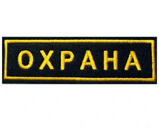 Шеврон нагрудный "Охрана" (вышитый)