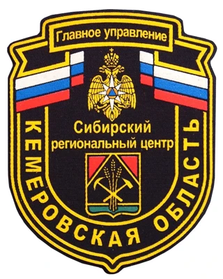 Шеврон нарукавный МЧС ГУ по Кемеровской области (пластизолевый)