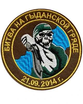 Круглый шеврон "БИТВА НА ГЫДАНСКОЙ ГРЯДЕ"