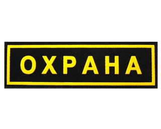 Шеврон "Охрана" нагрудный (пластизолевый)