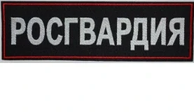 Нашивка на спину Росгвардия