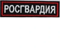 Нагрудная нашивка Росгвардия (белая)