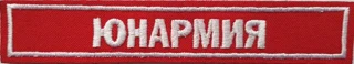 Нашивка Юнармия (вышитая).