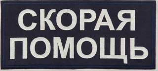 Шеврон Скорой помощи на спину