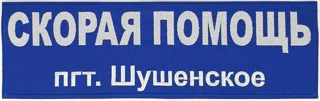 Шеврон скорой помощи пгт.Шушенское на спину