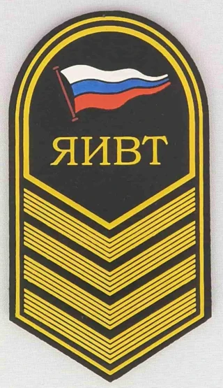 Шеврон нарукавный речного флота ЯИВТ (пластизоль)