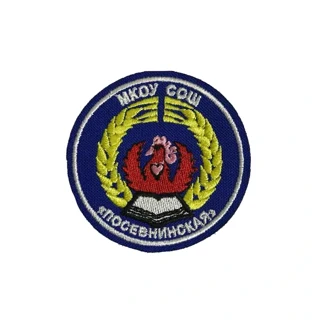 Шеврон школы МКОУ СОШ Посевнинская (50 мм)