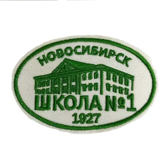 Шеврон школа №1 Новосибирск