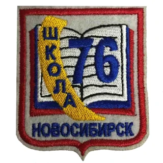 Шеврон школа №76 Новосибирск