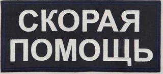 Шевроны и нашивки Скорой Помощи