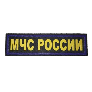 Нагрудная нашивка МЧС России (пластизолевая)