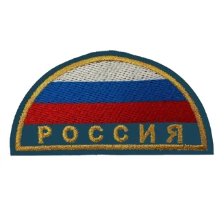 Шеврон МЧС РФ полукруг (цвет домбай)