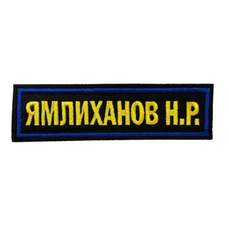 Шеврон МЧС с фамилией 