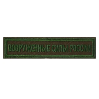 Нагрудный шеврон Вооруженные силы полевой (вышитый)