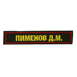 Шеврон с фамилией на военную форму (красный кант)