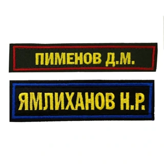 Нашивки на военную форму с фамилией, вышитые