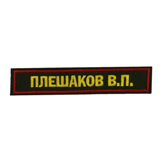 Нашивка с фамилией на военную форму