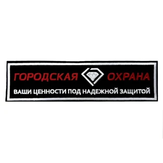 Шеврон на спину городская охрана