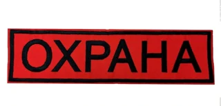 Шеврон на спину охрана на красном фоне