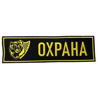 Шеврон на спину охрана медведь