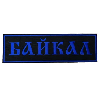 Шеврон на спину Байкал