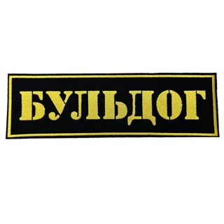 Шеврон на спину Бульдог