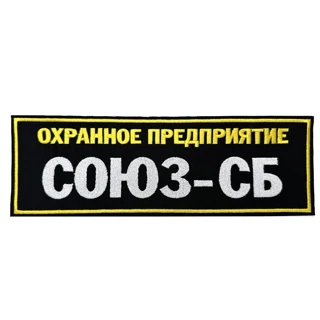 Шеврон на спину Союз-СБ