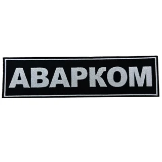 Шеврон на спину Аварком
