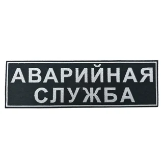 Шеврон на спину аварийная служба