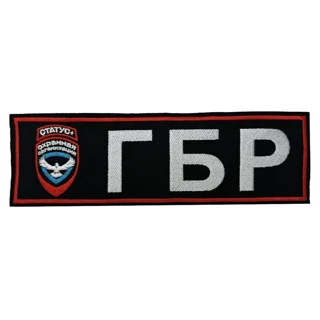 Шеврон на спину ГБР