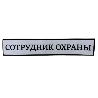 Шеврон на спину сотрудника охраны (сублимация)