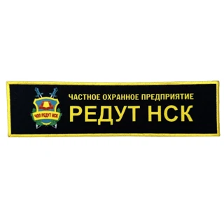 Шеврон на спину Редут НСК (сублимация)