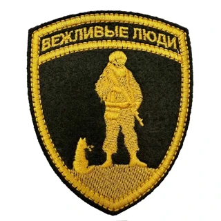Нашивка Вежливые люди