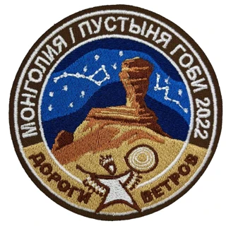 Нашивка Дороги ветров Монголия