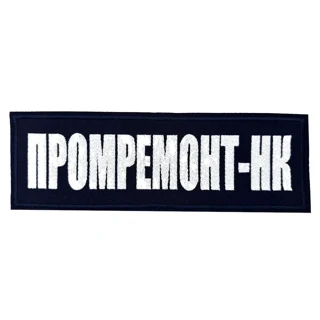 Шеврон на спину Промремонт-НК