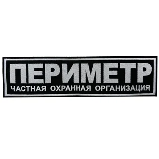 Шеврон на спину ЧОП Периметр