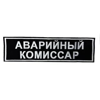 Шеврон на спину Аварийный комиссар