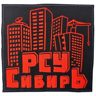 Шеврон на спину РСУ Сибирь