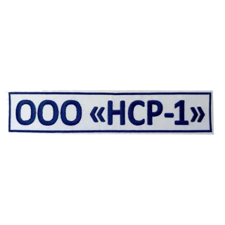 Шеврон на спину НСР-1