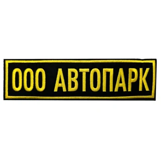 Шеврон на спину Автопарк
