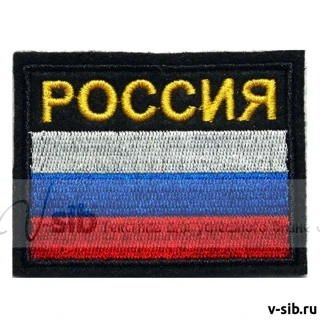 Шеврон "Россия" (вышивка)