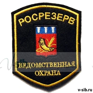 Шеврон нарукавный "Росрезерв" (вышитый)