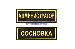 Шевроны Администратор (вышитые)