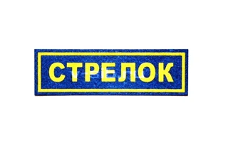 Шеврон нагрудный "Стрелок" (пластизоль)