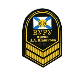 Шеврон нарукавный ВУРУ им. З.А.Шашкова (пластизоль)