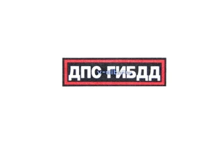 Нашивка нагрудная ДПС ГИБДД - нового образца (пластизоль)