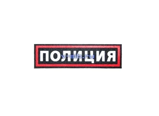 Нашивка нагрудная ПОЛИЦИЯ - нового образца (пластизоль)